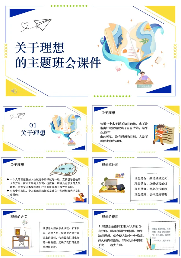 以理想为主题的ppt课件