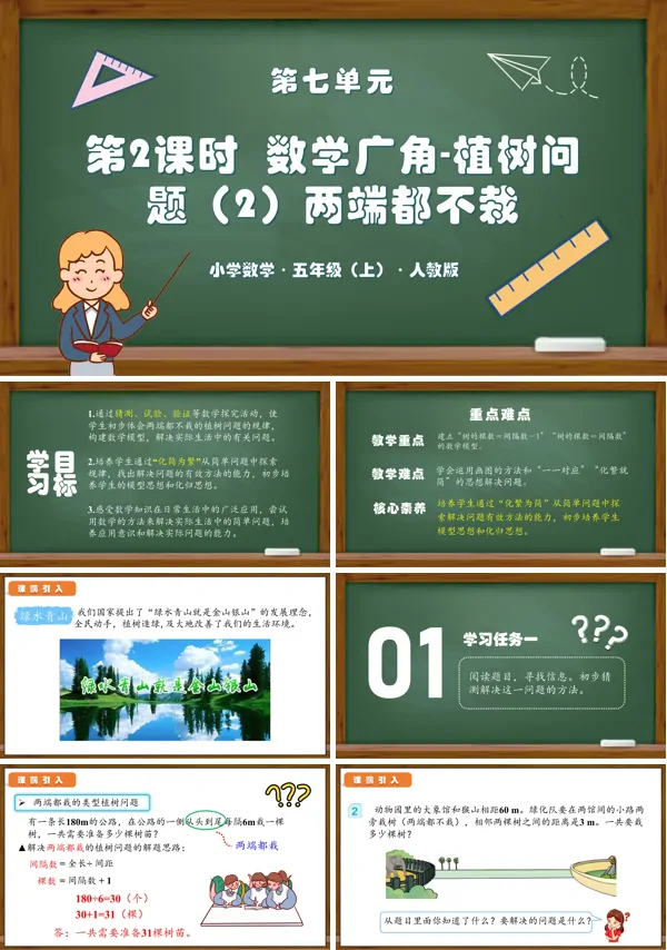 人教版五年级数学上册第七单元第02课时数学广角植树问题(2)(两端都不栽)PPT课件含教案