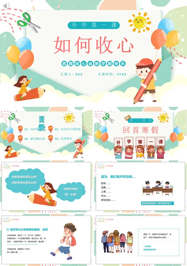开学第一课如何收心主题班会PPT含讲稿