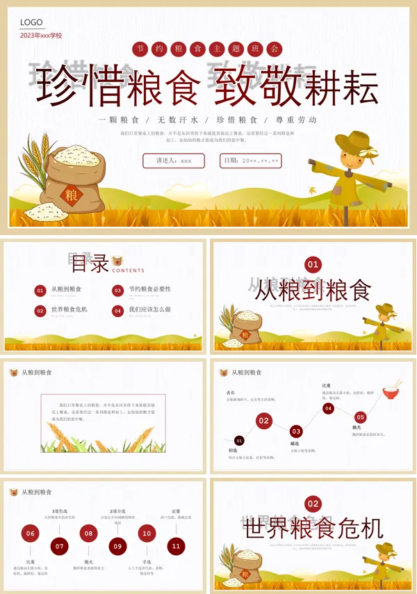 节约粮食主题班会PPT课件