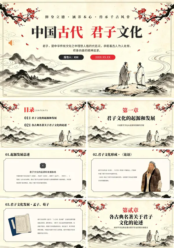 中国古代传统文化君子文化PPT课件含讲稿