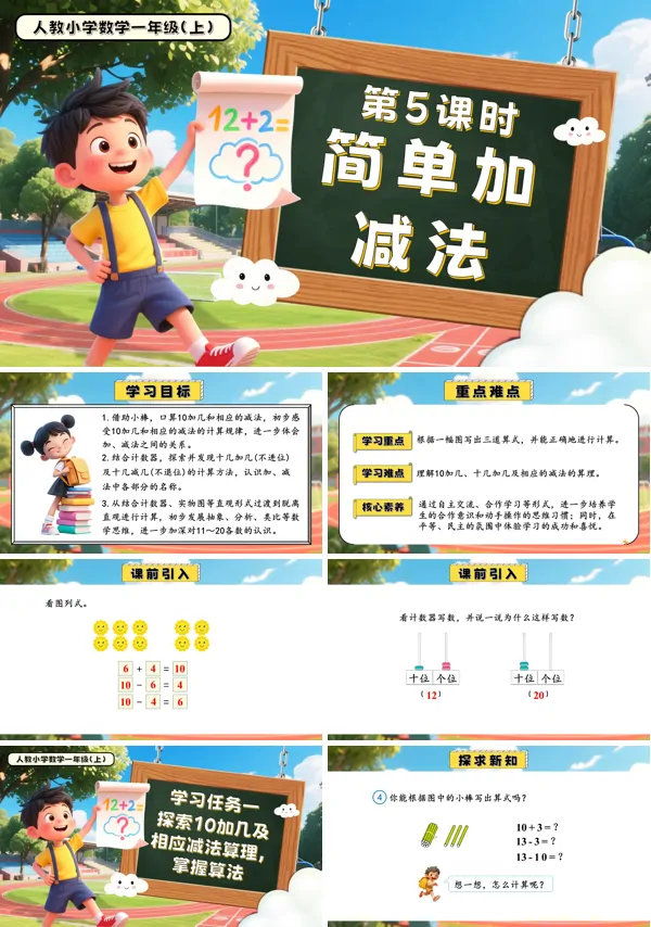 一年级数学上册人教第四单元第5课时简单加、减法PPT课件含教案