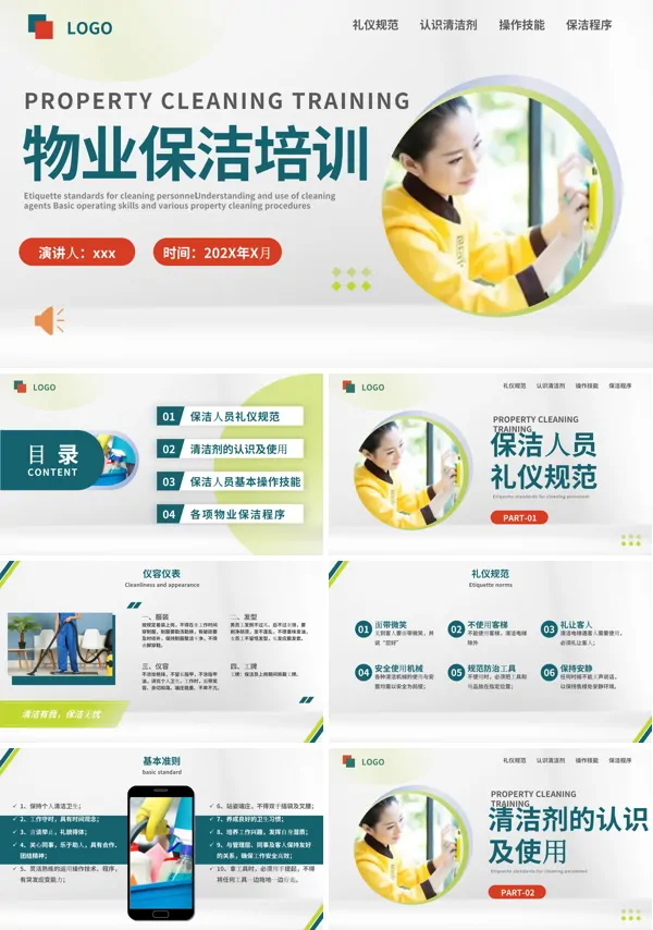 物业保洁培训服务PPT