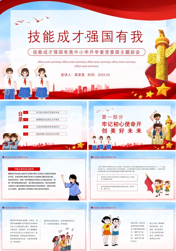 技能成才强国有我班会PPT含讲稿