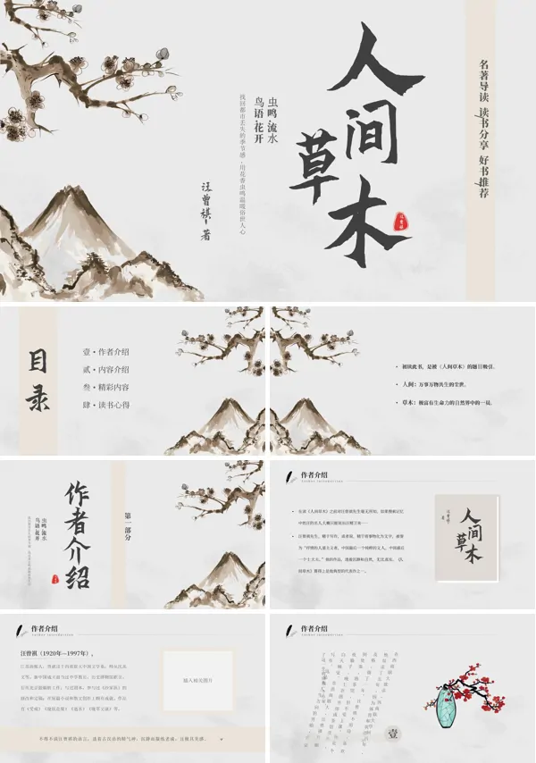 人间草木读书分享PPT课件模板