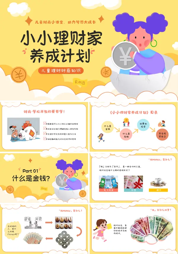小小理财家养成计划PPT模板含讲稿