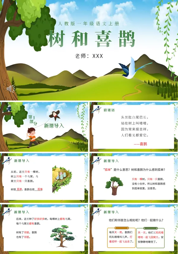 树和喜鹊PPT课件