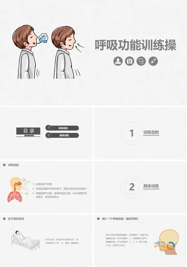 呼吸功能训练操知识课件PPT下载模板