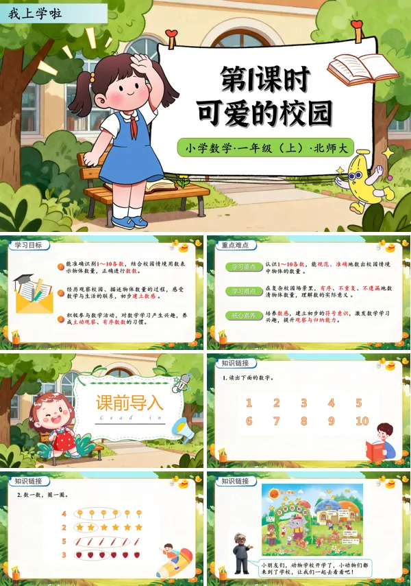 北师大数学一年级上册我上学啦第1课时可爱的校园PPT课件含教案