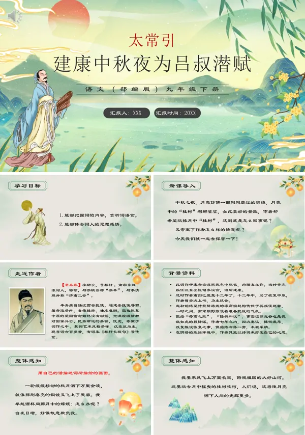 部编版九年级语文下册太常引建康中秋夜为吕叔潜赋PPT课件