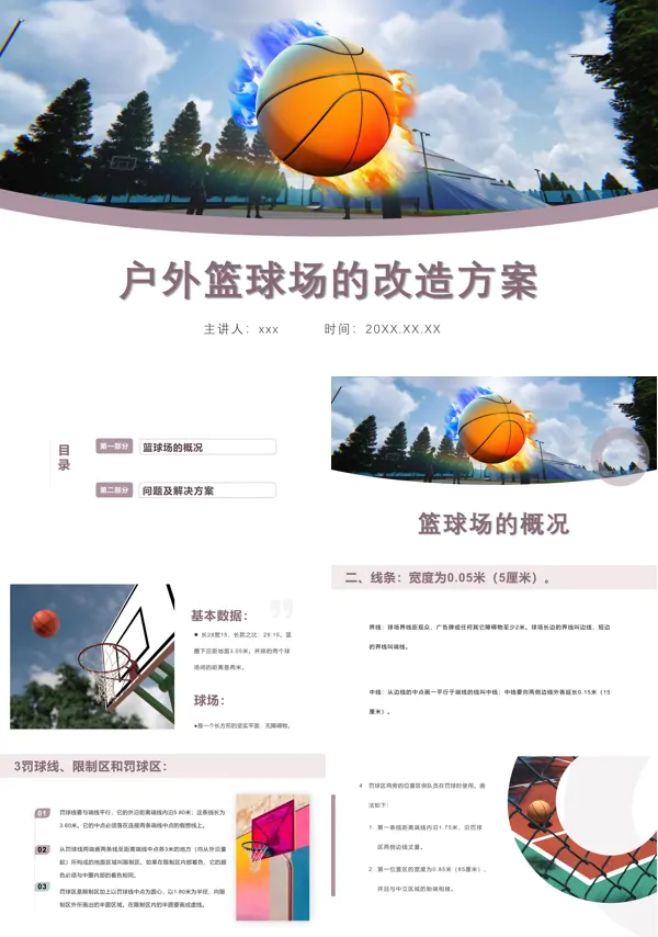 户外篮球场改造方案PPT