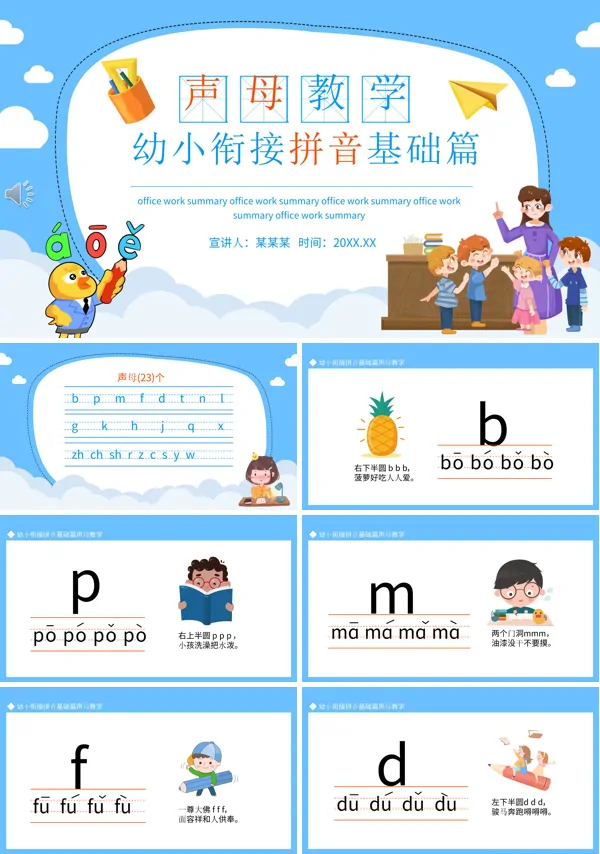 拼音声母教学ppt课件完整版
