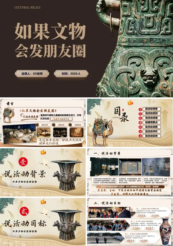 如果文物会发朋友圈历史文物宣传主题班会PPT模版(含讲稿)