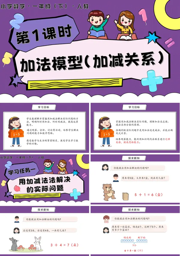 人教一年级数学下册第六单元 第1课时 加法模型(加减关系)PPT课件含教案