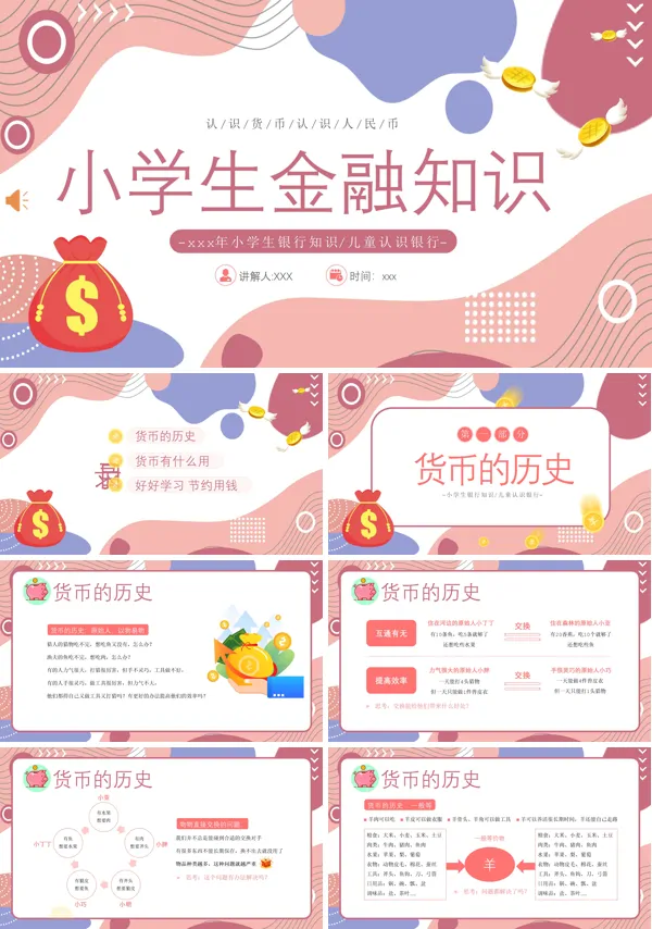 小学生金融知识PPT课件