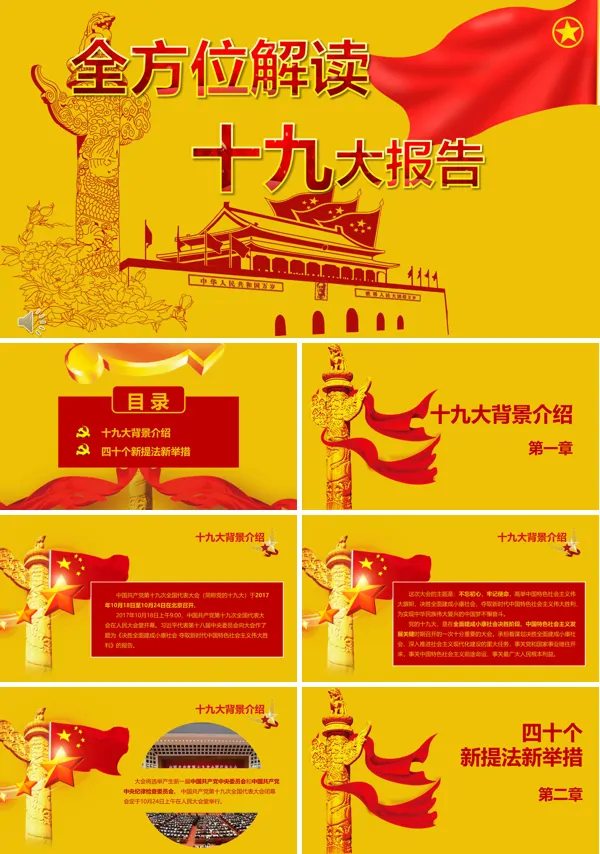 黄色风格全方位详细解读十九大报告PPT模板