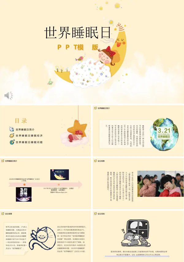 关爱健康保障睡眠PPT模板