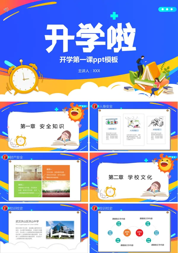 开学第一课主题班会PPT