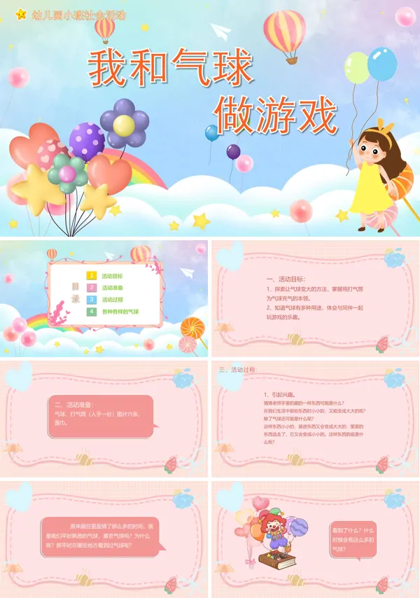 《我和气球做游戏》幼儿园教学社会教育PPT课件