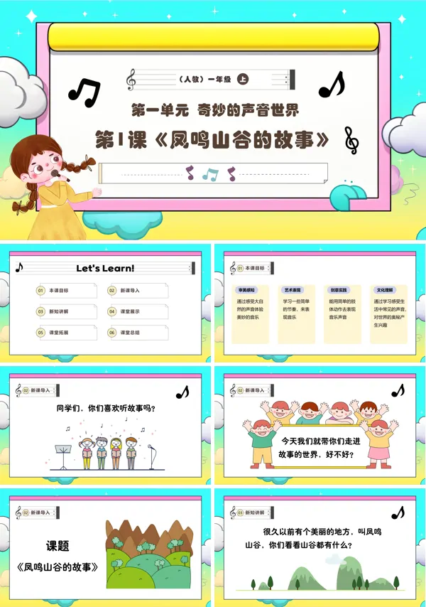 《凤鸣山谷的故事》新教材新课标人教音乐一年级上册PPT课件含教案