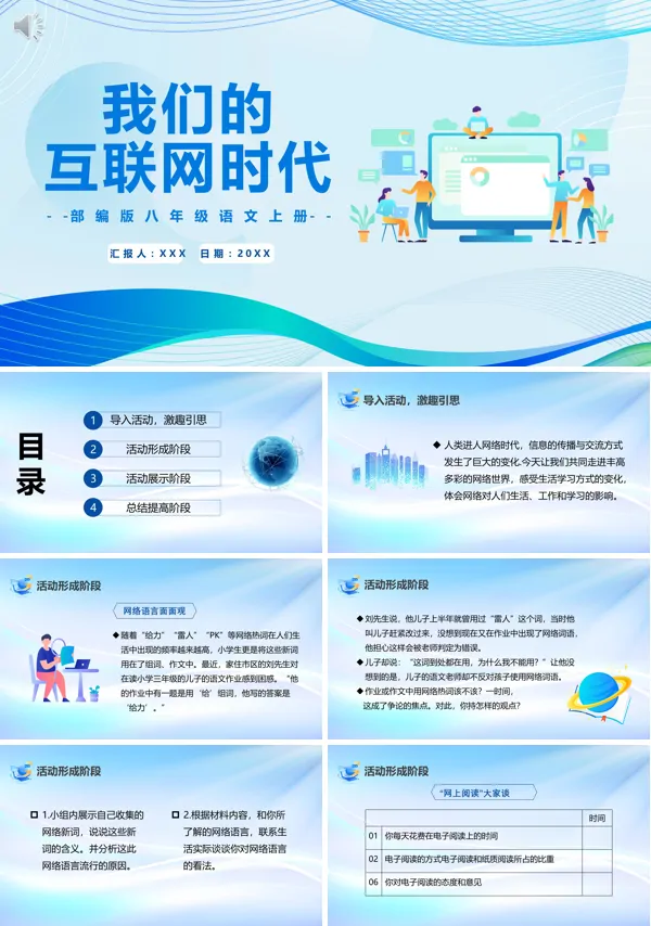我们的互联网时代八年级语文上册PPT课件