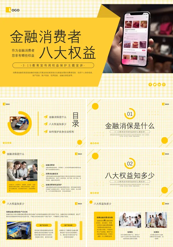 金融消费者八大权益PPT