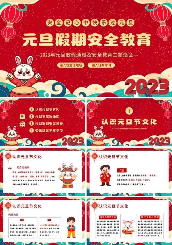 2023年元旦假期安全教育PPT