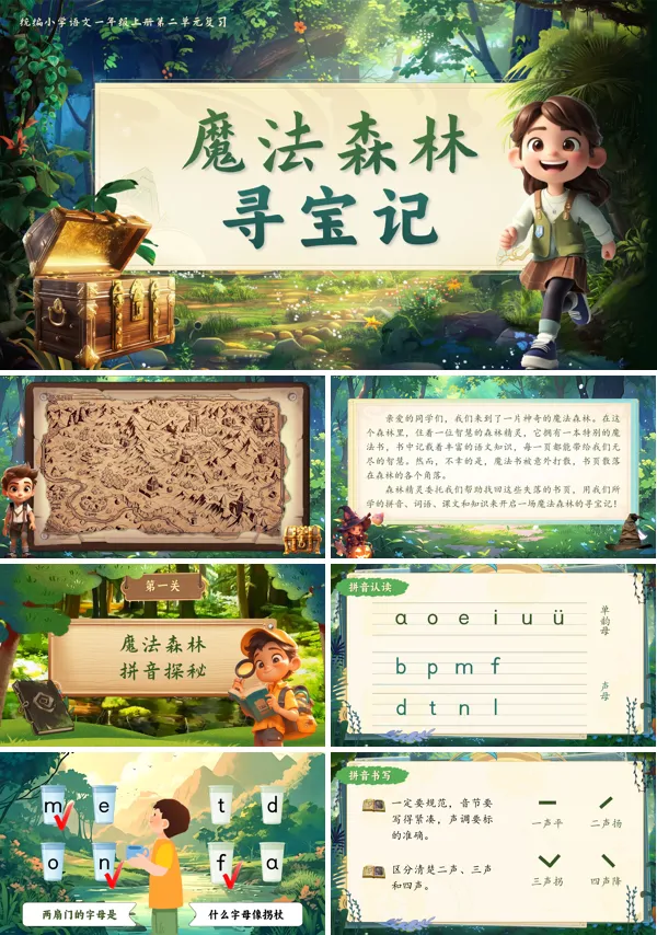 人教一年级上册语文魔法森林寻宝记PPT课件