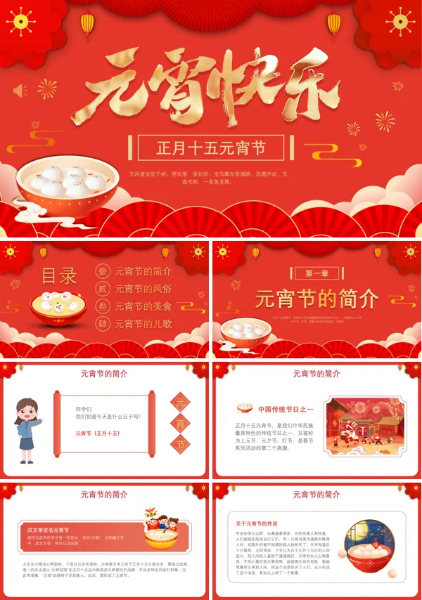 中国传统节日元宵节主题PPT课件