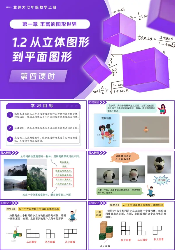 北师大七年级数学上册1.2从立体图形到平面图形(第4课时)PPT课件(含教案+导学案)
