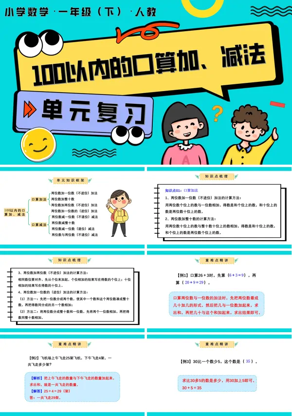人教一年级数学下册第四单元、100以内的口算加、减法单元复习PPT课件