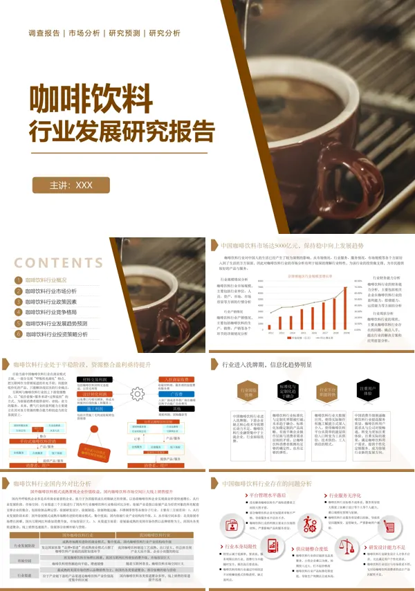 咖啡市场调研分析咖啡行业发展研究PPT课件