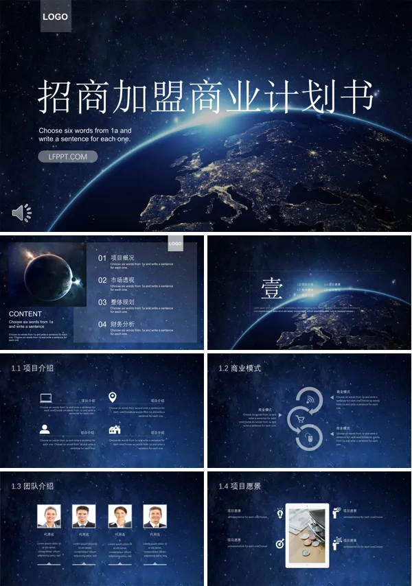 星空风格招商加盟商业计划书PPT模板
