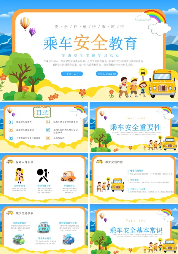 小学生乘车安全教育PPT模板含讲稿