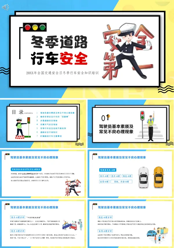 冬季道路行车安全注意事项PPT课件