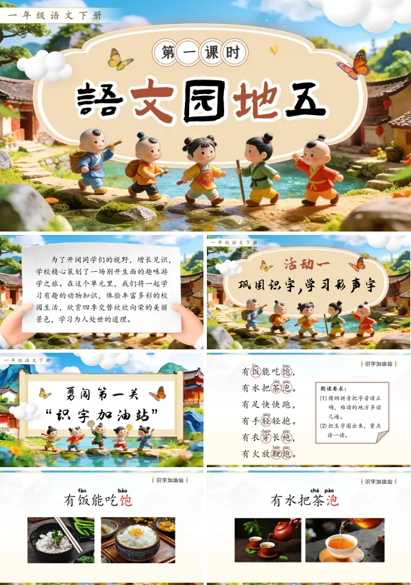 語文園地五2026年語文一年級下冊ppt課件（含教案+逐字稿+教學(xué)反思）