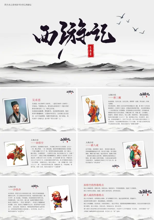 四大名著读书分享西游记PPT