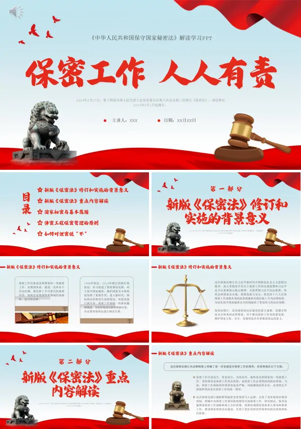 中华人民共和国保守国家秘密法ppt课件