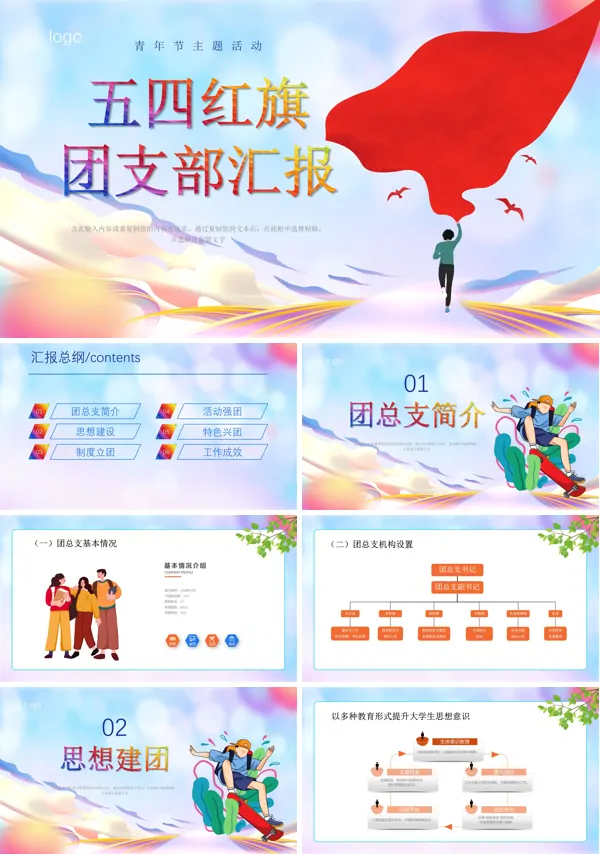 五四红旗团工作汇报PPT模板