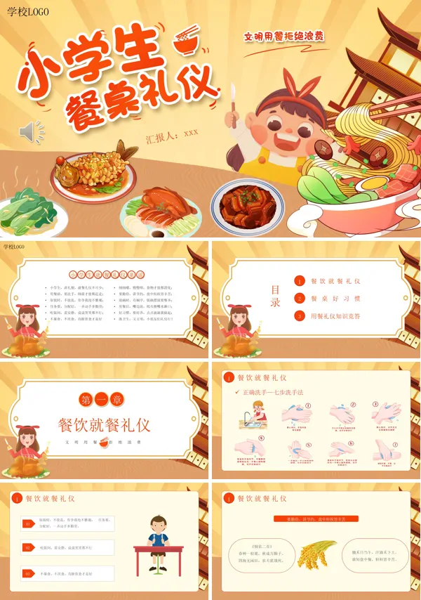 小学生餐桌礼仪主题班会PPT