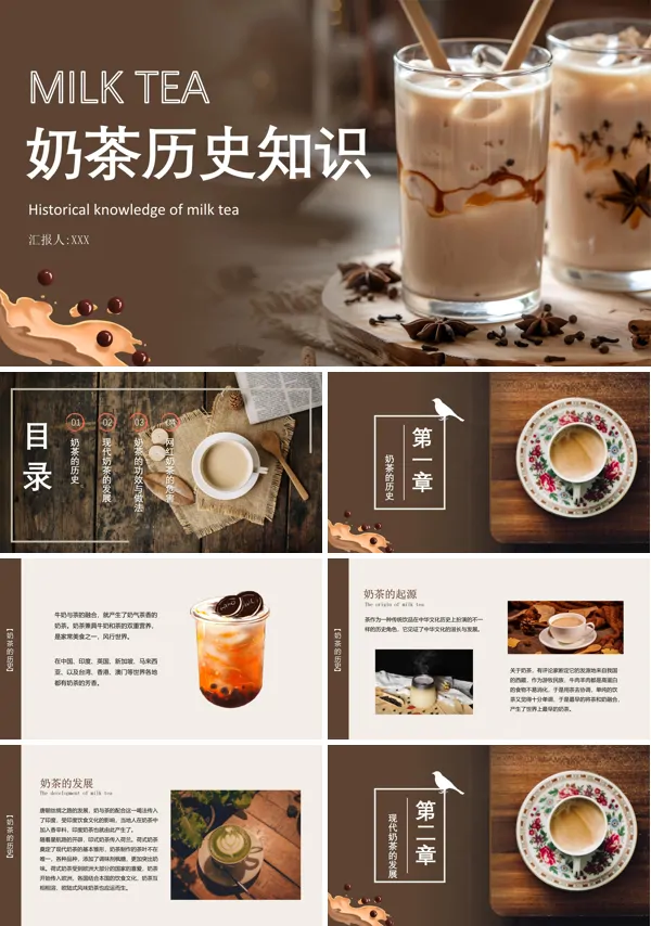 奶茶历史知识PPT课件免费下载