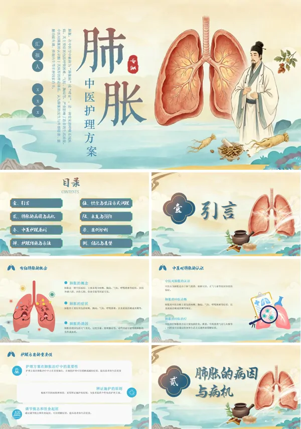 肺胀中医护理方案课件PPT含讲稿