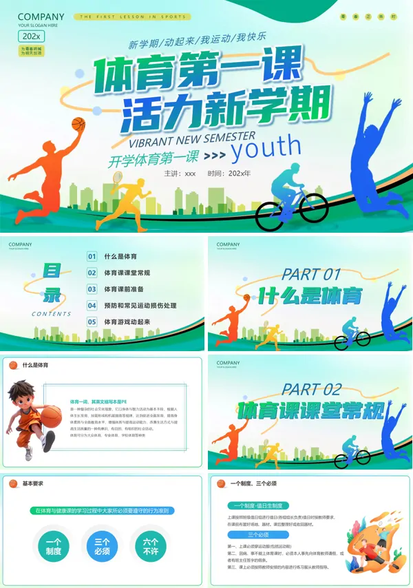 体育开学第一课PPT含讲稿