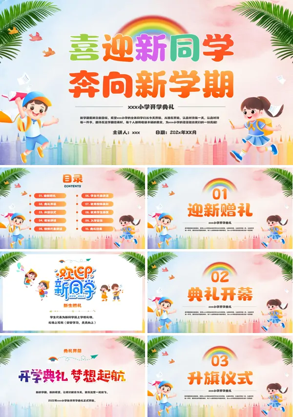 小学新学期欢迎新同学开学典礼PPT