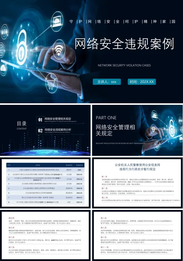 网络安全违规案例培训课件PPT