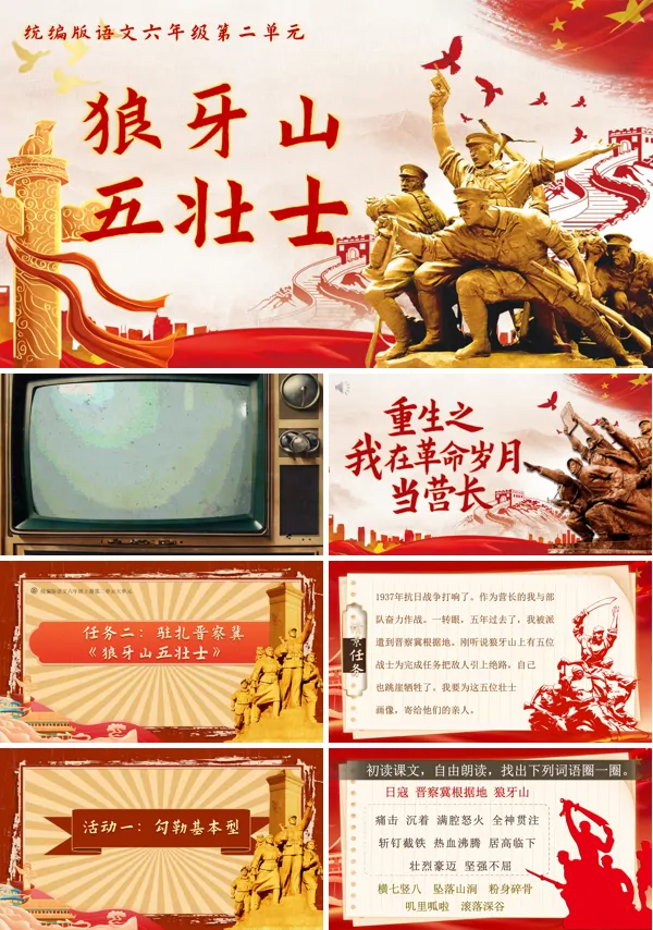 六年级上册第二单元《狼牙山五壮士》PPT课件含教案