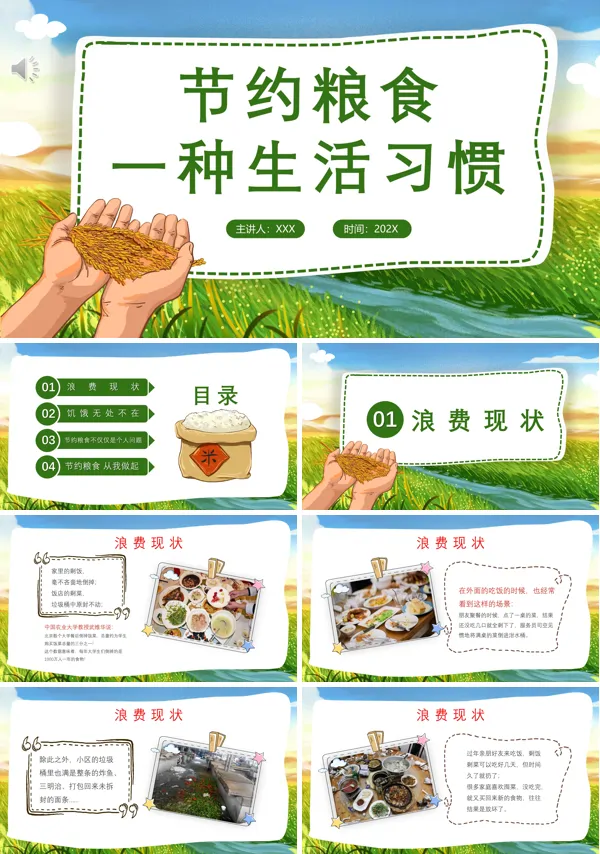 节约粮食班会PPT模板