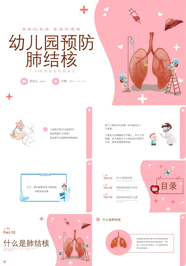 幼儿园预防肺结核主题班会PPT下载模板