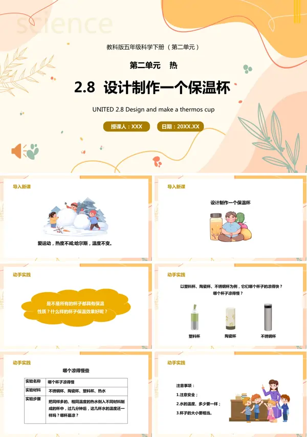 五年级科学下册设计制作一个保温杯课件PPT模板