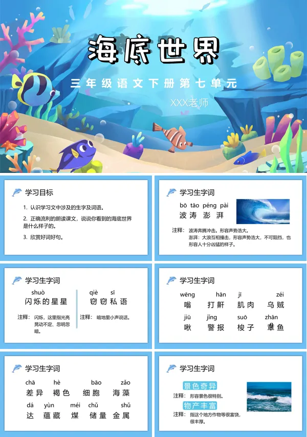 小学三年级语文海底世界教案PPT课件